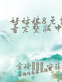 好姑娘8免费观看完整版中文高清