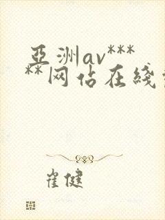 亚洲av*****网站在线观看