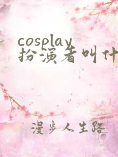 cosplay扮演者叫什么