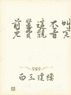 前辈这不叫恋爱免费观看完整版高清