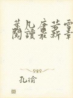 叶凡唐若雪小说阅读最新章节