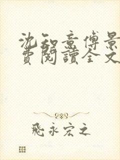 沈知意傅景明免费阅读全文最新章节