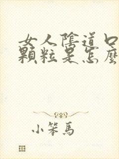 女人阴道口长肉颗粒是怎么回事