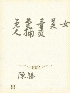 免费看美女被男人捅爽