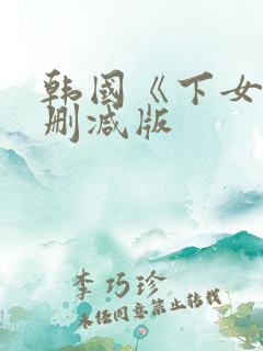 韩国《下女》未删减版