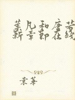 叶凡和唐若雪最新章节在线阅读