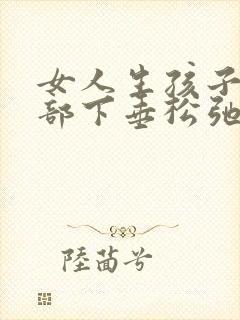 女人生孩子后胸部下垂松弛咋办