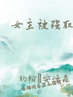 女主被强取豪夺