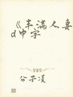 《丰满人妻》hd中字