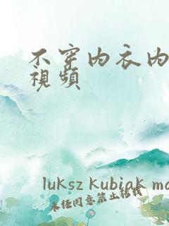 不穿内衣内裤的视频