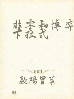 非零和博弈漫画下拉式