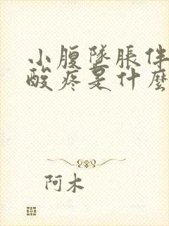 小腹坠胀伴有腰酸疼是什么原因