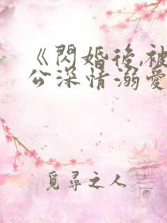 《闪婚后,被老公深情溺爱》