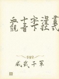 血十字漫画免费观看下拉式