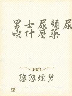 男士尿频尿不尽吃什么药