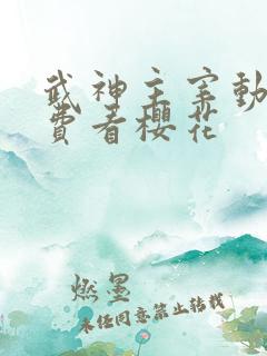 武神主宰动漫免费看樱花