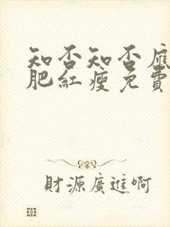 知否知否应是绿肥红瘦免费观看全集