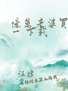 亿万老婆买一送一 下载