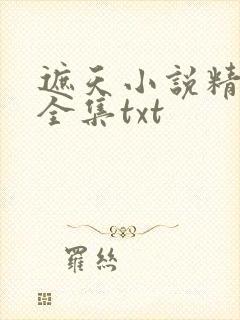 遮天小说精校版全集txt