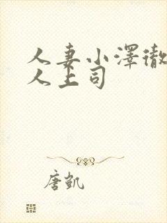 人妻小泽彻与黑人上司