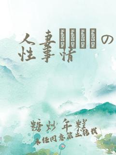 人妻マリさんの性事情