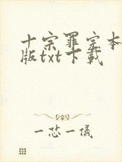 十宗罪完本精校版txt下载