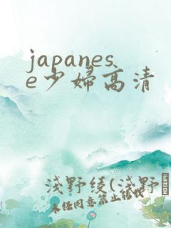 japanese少妇高清