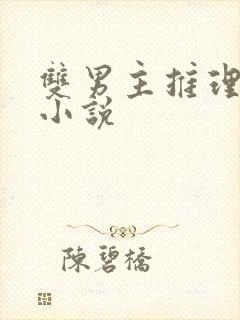 双男主推理悬疑小说