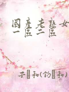 国产老熟女乱子一区二区