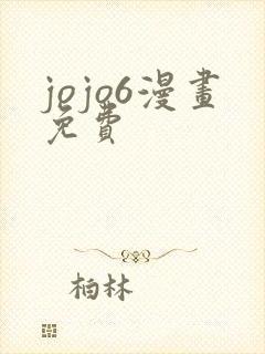 jojo6漫画免费