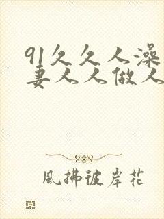 91久久人澡人妻人人做人人爽