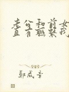 老公和前女友一直有联系我该怎么办