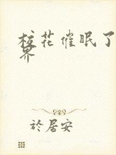 校花催眠了全世界