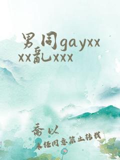 男同gayxxxx乱xxx