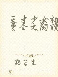 天才少女相师免费全文阅读