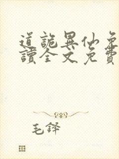 道诡异仙免费阅读全文免费阅读正版