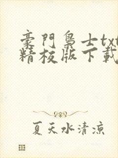 豪门枭士txt精校版下载