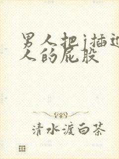 男人把j插进女人的屁股