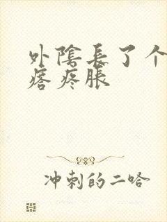 外阴长了个硬疙瘩疼胀