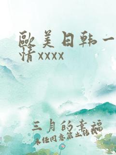 欧美日韩一区激情xxxx