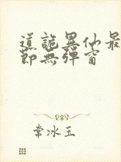 道诡异仙最新章节无弹窗