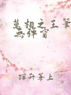 万相之王笔趣阁 无弹窗