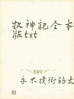 牧神记全本精校版txt