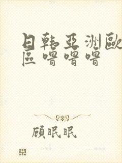 日韩亚洲欧美一区噜噜噜