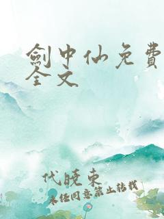 剑中仙免费阅读全文