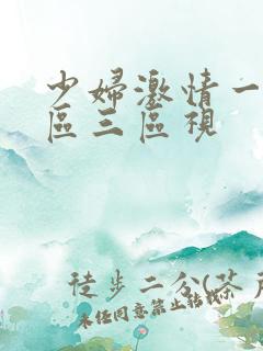 少妇激情一区二区三区视