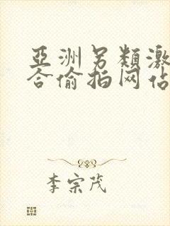 亚洲另类激情综合偷拍网站