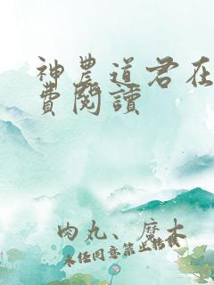 神农道君在线免费阅读
