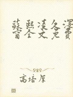 苏熙凌久泽无弹窗全文免费阅读笔趣阁