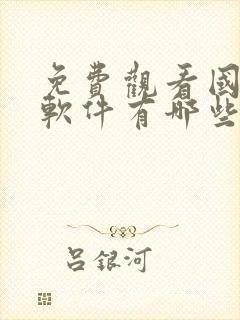 免费观看国漫的软件有哪些 app